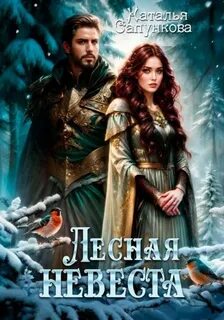 Лесная невеста — Сапункова Наталья