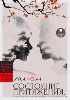 Состояние притяжения. Почему рядом с такими людьми хочется быть всегда - Юн Ли