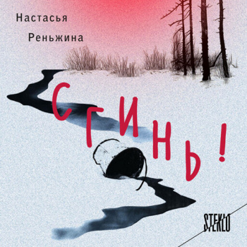Сгинь! — Реньжина Настасья