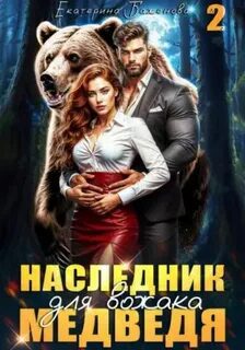 Наследник для вожака Медведя. Том 2 — Баженова Екатерина