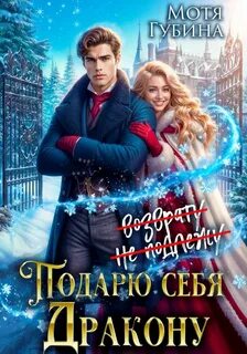 Подарю себя дракону — Губина Мотя
