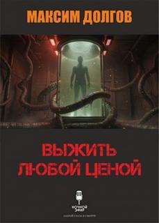 Выжить любой ценой — Долгов Максим