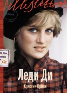 Леди Ди — Орбан Кристин