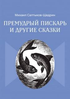Премудрый пискарь и другие сказки - Салтыков-Щедрин Михаил