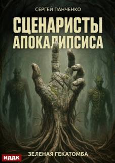 Сценаристы апокалипсиса. Зеленая гекатомба — Панченко Сергей