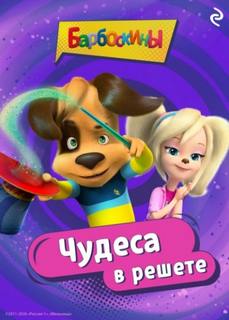 Барбоскины. Чудеса в решете — Фролова Анастасия