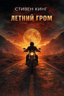 Летний гром — Кинг Стивен