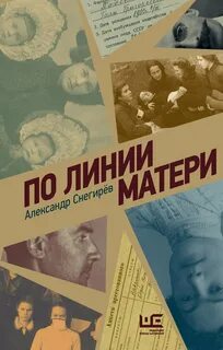 По линии матери — Снегирёв Александр