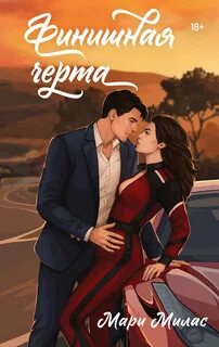 Финишная черта — Милас Мари