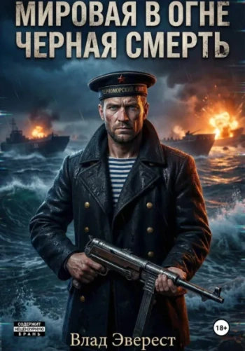 Чёрная Смерть — Эверест Влад