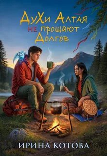 Духи Алтая не прощают долгов — Котова Ирина