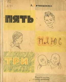Пять плюс три - Котовщикова Аделаида