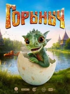 Горыныч — Усачева Елена