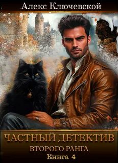 Частный детектив второго ранга. Книга 4 — Ключевской Алекс