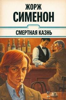 Смертная казнь - Сименон Жорж