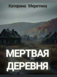 Мёртвая деревня - Меретина Катерина