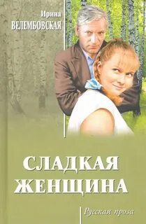 Сладкая женщина - Велембовская Ирина