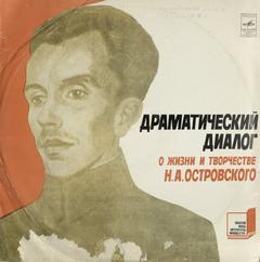 Драматический диалог о жизни и творчестве Н. Островского — Кононенко Елена