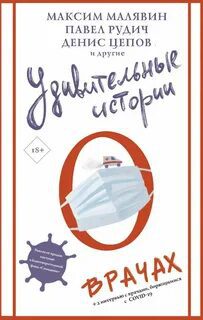 Удивительные истории о врачах — Полянина Евгения, Рудич Павел, Вишневская Жанна, Диченко Андрей, Нова Улья, Миглазова Елена, Цепов Денис, Малявин Максим, Мамиконян Роберт