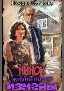 Нинок. Жизнь после измены - Потапова Евгения