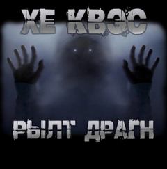 Хе Квэс Рылт Драгн — Крутиков Юрий