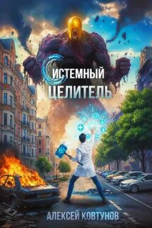 Системный целитель — Ковтунов Алексей