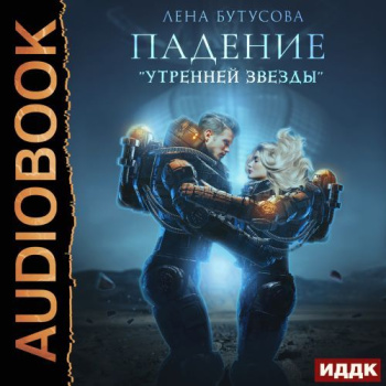 Утренняя звезда. Книга 1. Падение «Утренней звезды» — Бутусова Лена