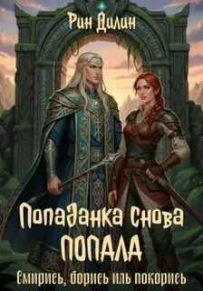 Попаданка снова попала. Смирись, борись иль покорись - Дилин Лин