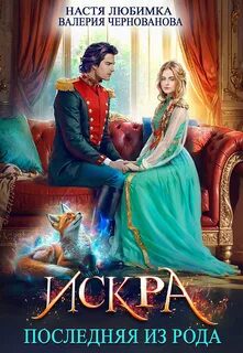 Искра — Любимка Настя, Чернованова Валерия