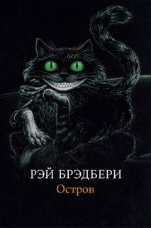 Остров — Брэдбери Рэй