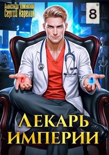 Лекарь империи книга 8 — Карелин Сергей, Лиманский Александр