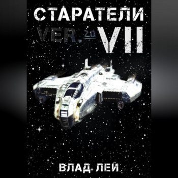 Старатели 7 — Лей Влад