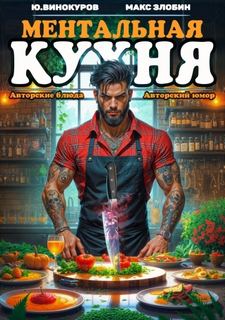 Ментальная кухня 4 — Винокуров Юрий, Злобин Максим