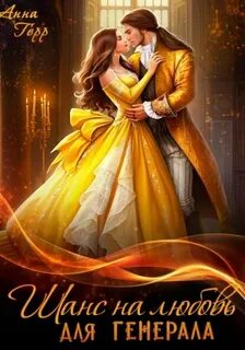 Шанс на любовь для генерала, или Сиротка для врага - Герр Анна