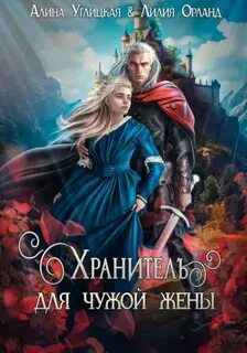 Хранитель для чужой жены — Углицкая Алина, Орланд Лилия