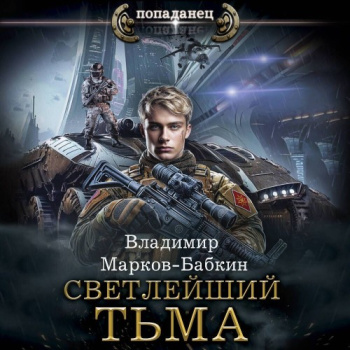 Светлейший. Тьма — Марков-Бабкин Владимир