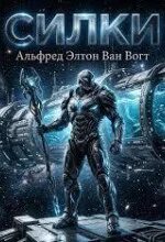 Силки (Шелки) - Ван Вогт Альфред