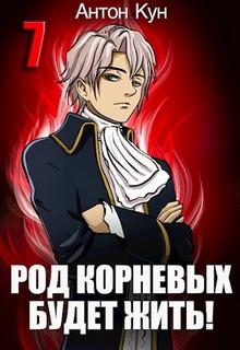 Род Корневых будет жить! Том 7 — Кун Антон