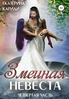 Змеиная невеста. Четвертая часть — Кариди Екатерина
