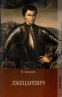 Лжецаревич - Алексеев Николай