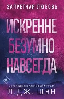 Искренне. Безумно. Навсегда — Шэн Л. Дж.