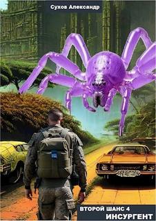 Второй шанс 4. Инсургент - Сухов Александр