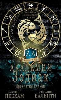 Проклятые судьбы - Пекхам Каролайн, Валенти Сюзанна