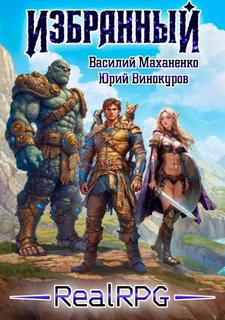 Избранный. Книга 1 — Маханенко Василий, Винокуров Юрий