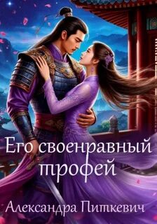 Его своенравный трофей — Питкевич Александра