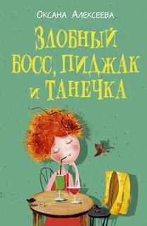 Злобный босс, пиджак и Танечка — Алексеева Оксана