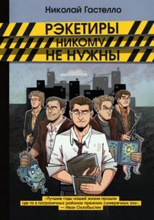 Рэкетиры никому не нужны — Гастелло Николай