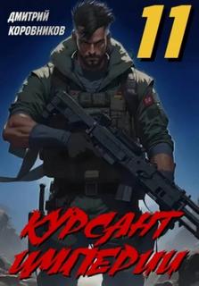 Курсант Империи – 11 - Коровников Дмитрий
