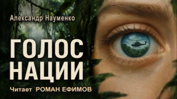 Голос нации — Науменко Александр