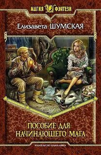 Записки маленькой ведьмы. Книга 2. Пособие для начинающего мага — Шумская Елизавета